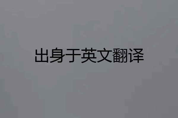 出身于英文翻译