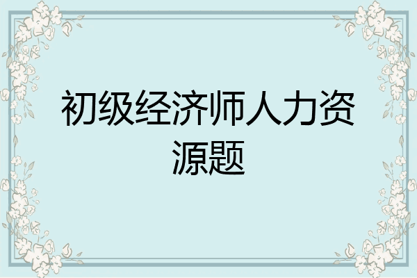 初级经济师人力资源题