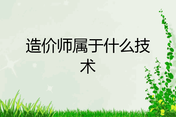 造价师属于什么技术