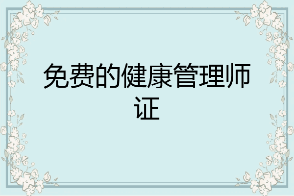 免费的健康管理师证