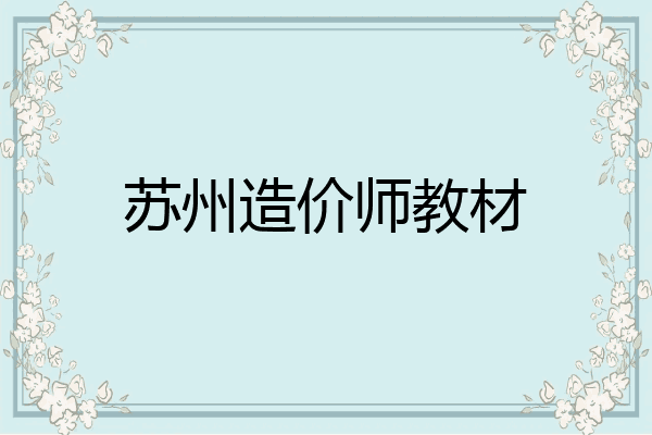 苏州造价师教材
