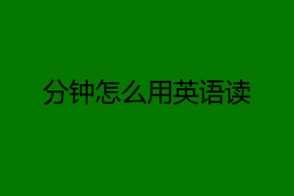 分钟怎么用英语读