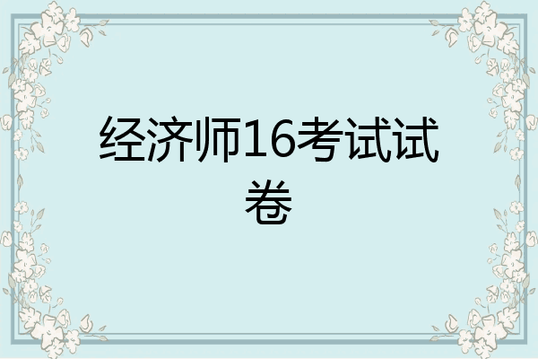经济师16考试试卷