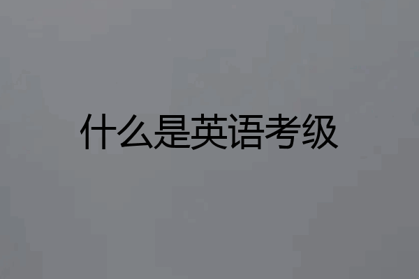 什么是英语考级