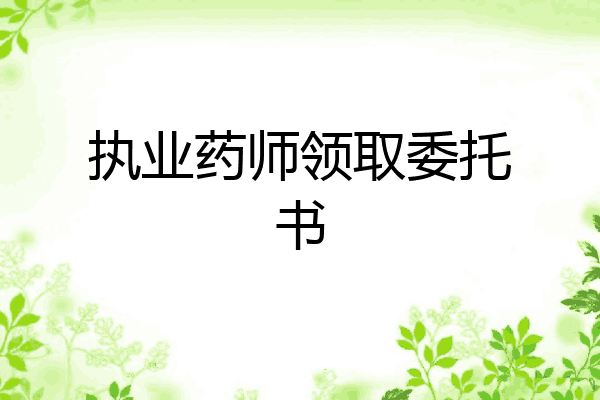 执业药师领取委托书