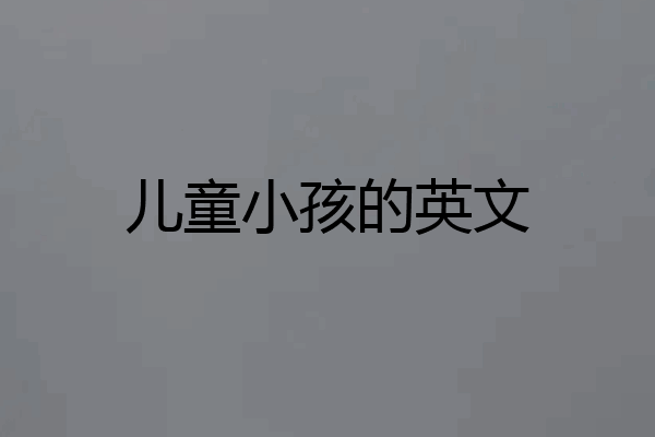 儿童小孩的英文