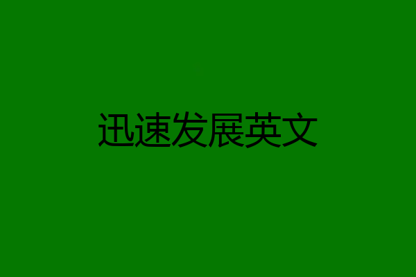 迅速发展英文