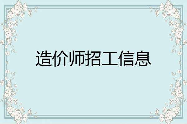 造价师招工信息