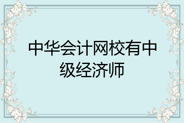 中华会计网校有中级经济师