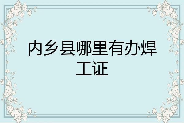 内乡县哪里有办焊工证