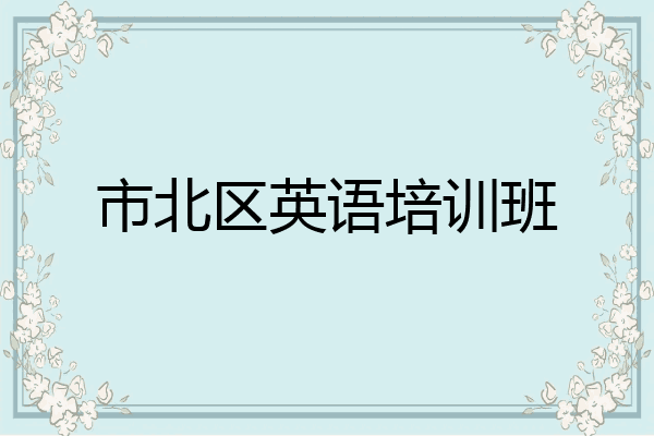 市北区英语培训班