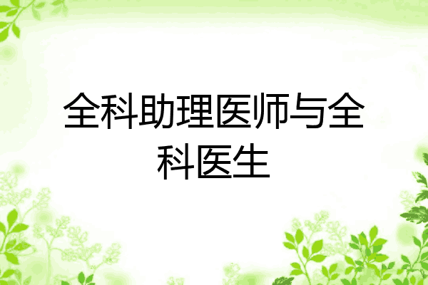 全科助理医师与全科医生