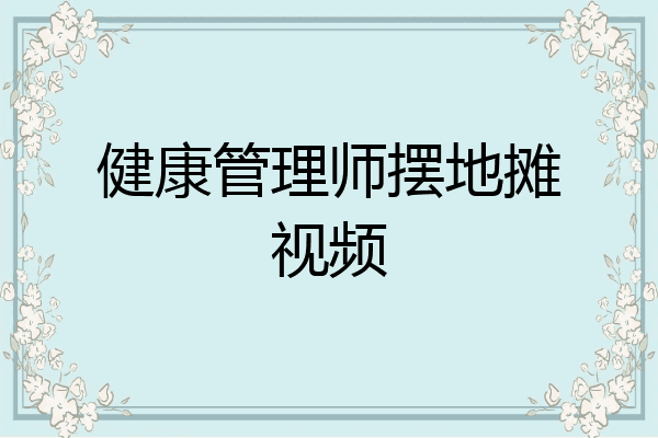 健康管理师摆地摊视频