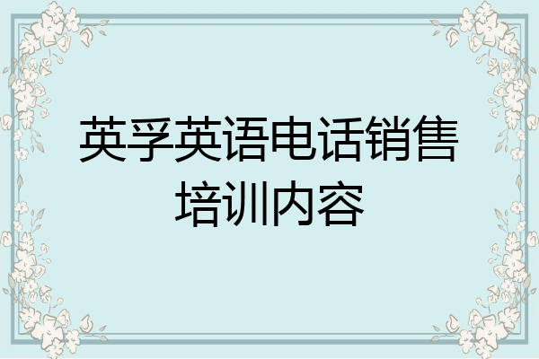 英孚英语电话销售培训内容