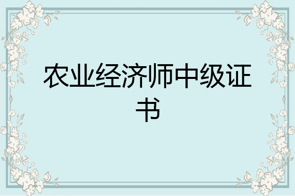 农业经济师中级证书