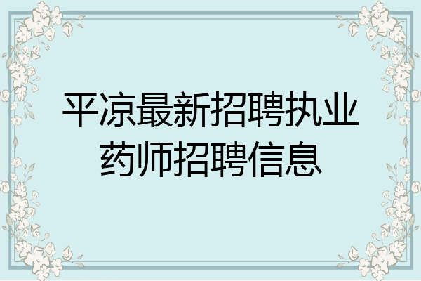 平凉最新招聘执业药师招聘信息