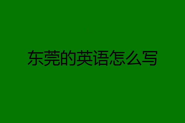 东莞的英语怎么写