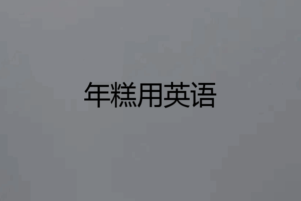 年糕用英语
