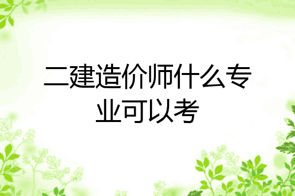 二建造价师什么专业可以考