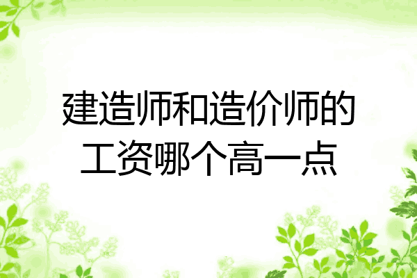 建造师和造价师的工资哪个高一点