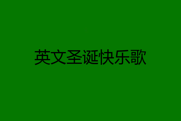 英文圣诞快乐歌