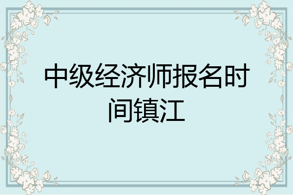 中级经济师报名时间镇江