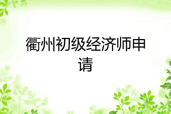 衢州初级经济师申请