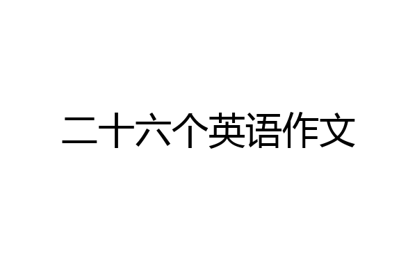 二十六个英语作文