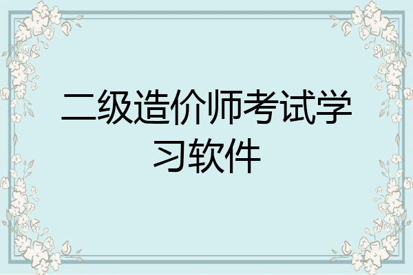 二级造价师考试学习软件
