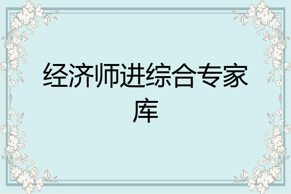 经济师进综合专家库