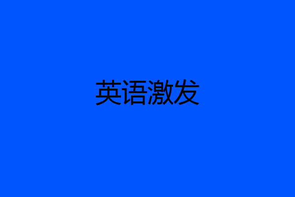 英语激发