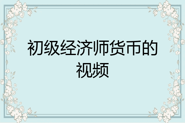 初级经济师货币的视频