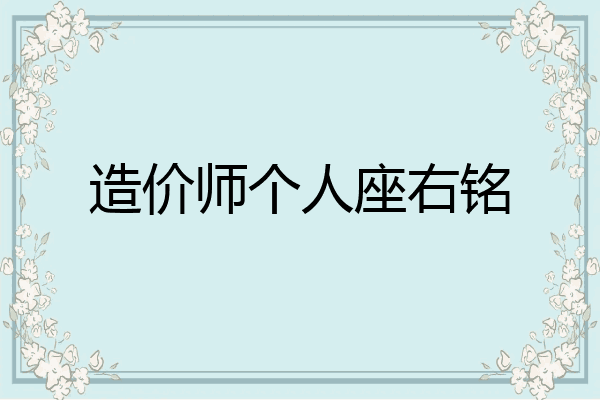 造价师个人座右铭