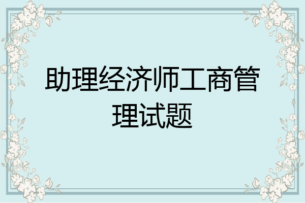 助理经济师工商管理试题