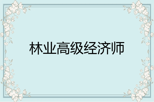林业高级经济师