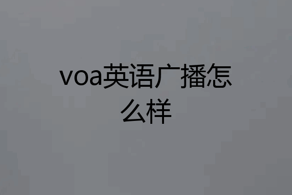 voa英语广播怎么样