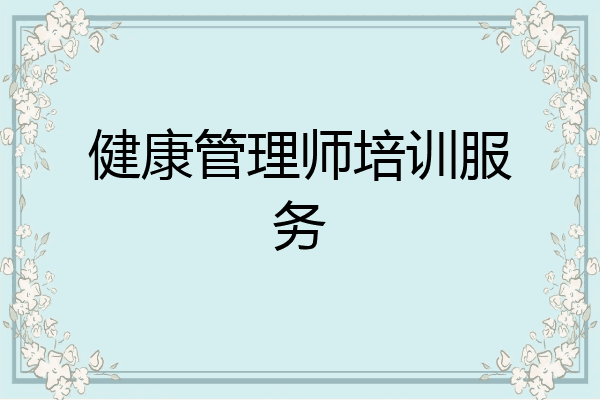 健康管理师培训服务