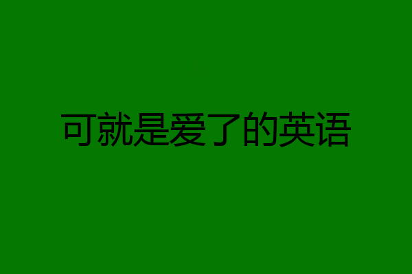 可就是爱了的英语