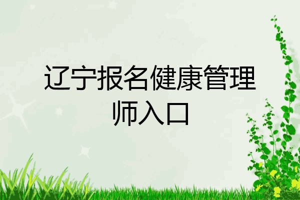 辽宁报名健康管理师入口