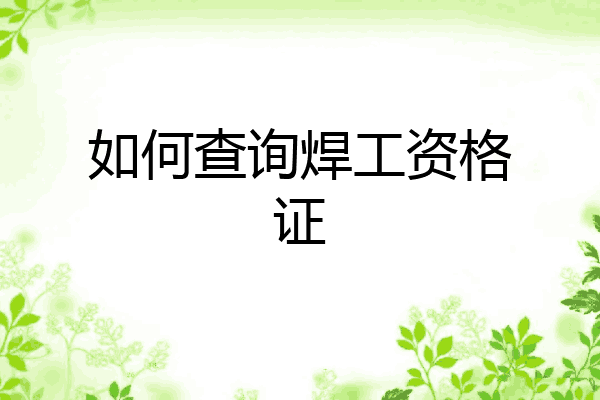 如何查询焊工资格证
