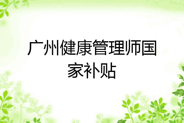 广州健康管理师国家补贴