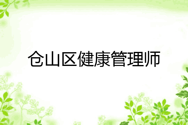 仓山区健康管理师