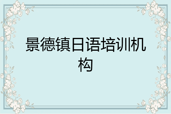 景德镇日语培训机构