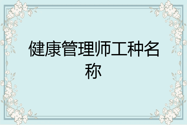 健康管理师工种名称