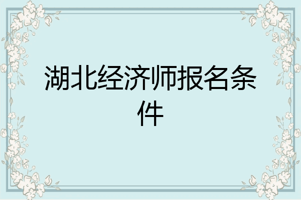 湖北经济师报名条件