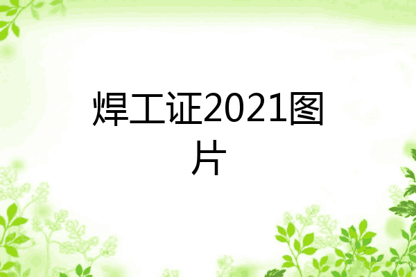 焊工证2021图片