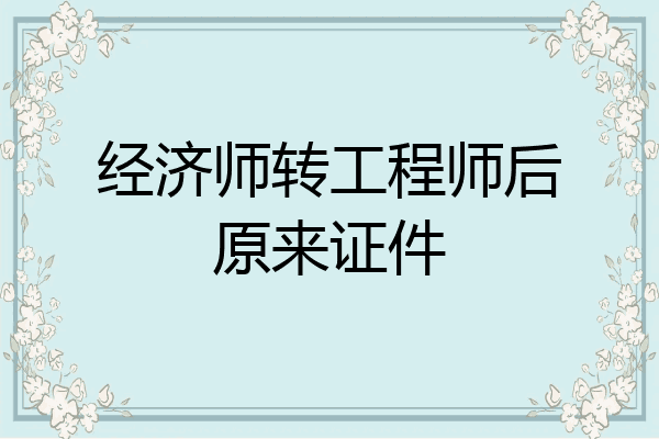 经济师转工程师后原来证件