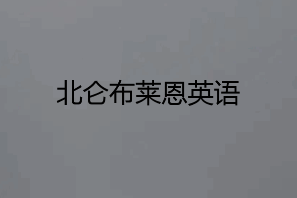北仑布莱恩英语
