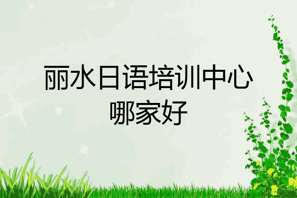 丽水日语培训中心哪家好