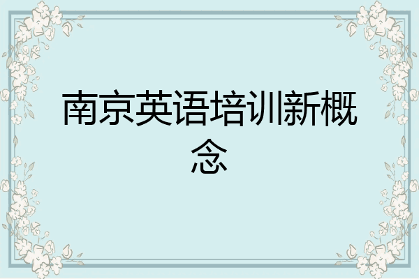 南京英语培训新概念